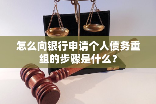 垦利怎么向银行申请个人债务重组的步骤是什么？